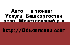 Авто GT и тюнинг - Услуги. Башкортостан респ.,Мечетлинский р-н